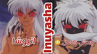 انمي انيوشا الحلقة 43 مدبلجة /قتال انيوشا ضد كوشنكي/ 🖤🔥 #نطالب_بطرد_الاوتاكو_لليابان #inuyasha