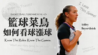 籃球菜鳥如何看球漲球：基本籃球規則介紹 (Basketball Rules Fundamentals)｜NBA知識+