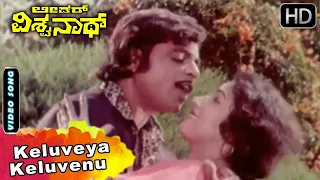 Leader Vishwanath Kannada Movie Songs | Keluveya Keluvenu | Ambarish | Jayanthi | Vijaya Bhaskar