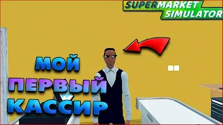 НОВЫЙ КАССИР В ИГРЕ (Supermarket Simulator) #4