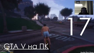 GTA 5 Прохождение на ПК Часть 17 Майкла глючит и Франклин наёмный убийца