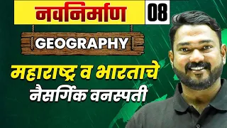 Geography - 08 महाराष्ट्र व भारतातील नैसर्गिक वनस्पती