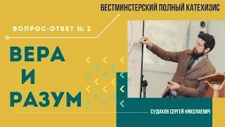 Вера и разум ( ВПК. В-О № 2. Часть 1) // Судаков С.Н.