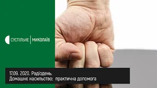 17.09. 2020. Радіодень. Домашнє насильство:  практична допомога