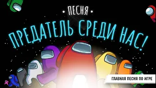 Песня Амонг Ас и клип Among Us - Предатель среди нас. Это круче, чем "Он не был предателем"