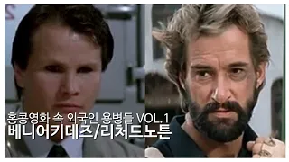 홍콩영화 외국인 용병들 VOL.1 베니어키데즈&리처드노튼 Benny Urquidez& Richard Norton