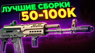 ЛУЧШИЕ БЮДЖЕТНЫЕ СБОРКИ ОРУЖИЯ ТАРКОВ ● Побег из Таркова ● Тарков ● Escape From Tarkov ● Сборки ЕФТ