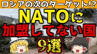 【ゆっくり解説】フィンランドNATO加盟決定！…でもまだ未加盟国が沢山…NATOにまだ加盟していない欧州の国々の事情を解説！【雑学】