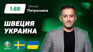 Швеция – Украина. Прогноз Петросьяна