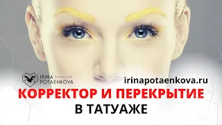 Когда не поможет корректор для татуажа и перекрытие. Что делать?