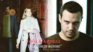 🇺🇦 [перезалив] Люба & Кирилл ‣ Головокружение || сериал "Тайная любовь"/"Испытание"за 22.12.2021 г.