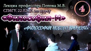 "Философия-М". М.В.Попов. Лекция 04. "Философия Нового времени". СПбГУ, 2017.