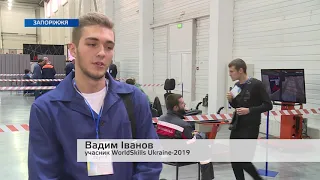 У Запоріжжі триває конкурс професійної майстерності WorldSkills Ukraine