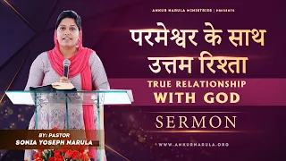 परमेश्वर के साथ उत्तम रिश्ता | True relationship with God || SERMON BY PASTOR SONIA YOSEPH NARULA JI