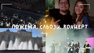 2 ЧАСТИНА ВЛОГУ І ПОЖЕЖА НА КОНЦЕРТІ? І ЧОМУ Я ПЛАКАЛА