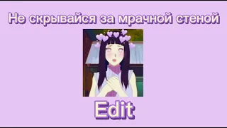 Edit Audio "Не скрывайся за мрачной стеной"