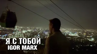 Igor Marx - Я с тобой