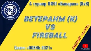 ОБЗОР Ветераны Коротыч VS Fireball  (24-10-2021)