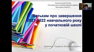 Батькам про завершення 2021-2022 навчального року у початковій школі