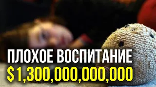 ПЛОХОЕ ВОСПИТАНИЕ ДЕТЕЙ - $1,300,000,000,000 УБЫТКОВ В ГОД