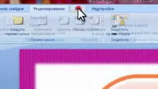 Microsoft PowerPoint. 1 урок. Знакомство с программой