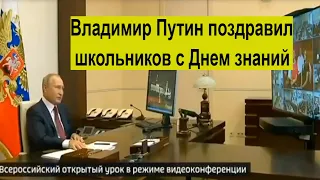 Владимир Путин поздравил школьников с Днем знаний