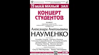 Концерт студентов класса народного артиста РФ, профессора А.А. Науменко (26.05.2022г.)