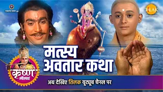 श्री कृष्ण लीला | मत्स्य अवतार कथा