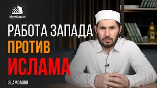 Работа запада против Ислама