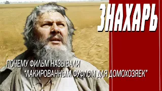 КАК СНИМАЛИ ФИЛЬМ "ЗНАХАРЬ"