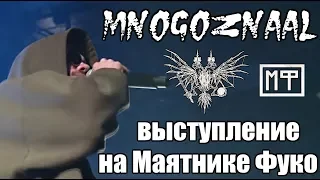 MNOGOZNAAL | Маятник Фуко | Санкт-Петербург 24.03.18