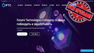 ВСЯ ПРАВДА ПРО FTC! / РАЗВОД ВЕКА! / ПРОВЕРКА НА ЛОХОТРОН