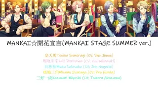 [A3!]MANKAI☆開花宣言/Mankai☆Kaika Sengen/MANKAI☆開花宣言(MANKAI STAGE SUMMER ver.) {KAN/ROM/EN/中}