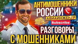 ПОДБОРКА РАЗГОВОРОВ С МОШЕННИКАМИ / АВИАИНЖЕНЕР 2024 #разводилы #антимошенник #развод #прикол