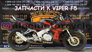 Viper f5 после ДТП моторазборка AleeMotorcycle