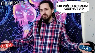 Як обрати правильний напрямок в IT і не облажатись