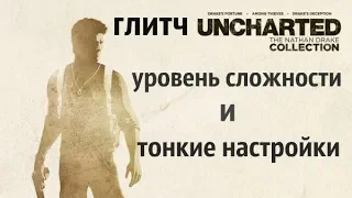 Uncharted Drake's Fortune глитч с тонкими настройками