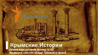 21-Крымское ханство между Турцией и Ордой