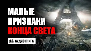 МАЛЫЕ ПРИЗНАКИ КОНЦА СВЕТА | АУДИОКНИГА | Время покаяния