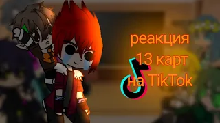 Реакция 13 карт на TikTok/ 4/10 часть / спасибо за такой актив