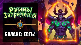 ОБЗОР Hearthstone Руины Запределья. Впервые за 6 лет новый класс Охотник на демонов! 135 новых карт.