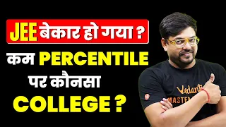 Top Engineering Colleges at Low JEE Percentile | JEE Mains 2024  | Harsh Sir @VedantuMath