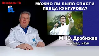 Можно ли было спасти певца Кунгурова?