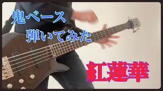 「紅蓮華」鬼アレンジで弾いてみた（BASS）