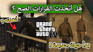 ما هو القرار الصحيح في هذه اللحظات الحرجة في قراند 4 ! | GTA 4