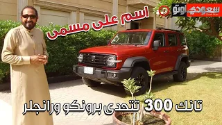 تانك 300 موديل 2023 300 Tank | بكر أزهر | شركة توزيع وتسويق السيارات المحدودة | سعودي أوتو