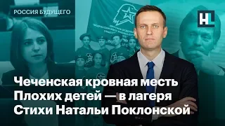 Чеченская кровная месть, плохих детей — в лагеря, стихи Натальи Поклонской