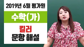 [이주영] 2019년 6월 평가원_수학 가형_킬러 문항 해설강의