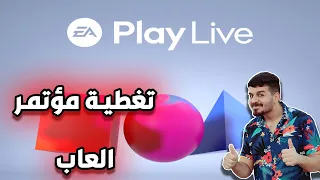 ردة الفعل والتعليق الحماسي لمؤتمر العاب EA play وعرض بتلفيلد 2042