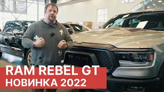 Обзор нового RAM 1500 REBEL с пакетом GT. Ram 1500 Rebel в России!